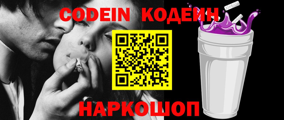 Codein напиток Lean (лин) Фурманов