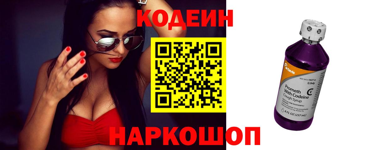 Фурманов  Codein напиток Lean (лин)  Вход с VPN 